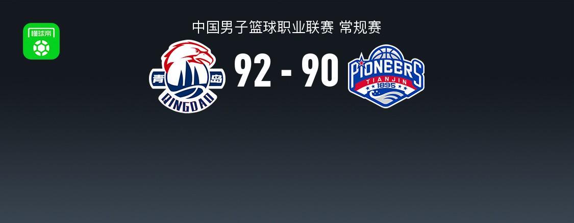 乐彩网注册-青岛94-90险胜天津，韦瑟斯庞30分，米奇28+10，林庭谦23分